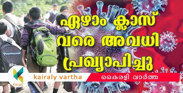 കൊറോണ: വിദ്യാലയങ്ങള്‍ അടച്ചിടും; ഏഴാം ക്ലാസ് വരെ പരീക്ഷയുമില്ല