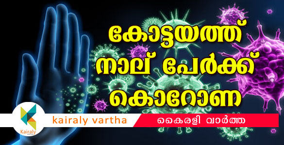 കോട്ടയത്ത് നാല് പേര്‍ക്കും കോഴഞ്ചേരിയില്‍ രണ്ട് പേര്‍ക്കും കോവിഡ് -19 സ്ഥിരീകരിച്ചു