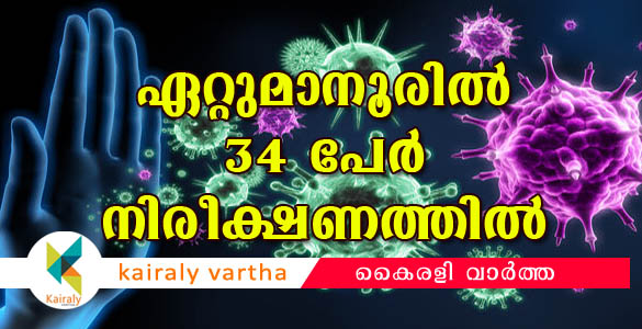 കൊറോണാ ഭീതി: ഏറ്റുമാനൂരില്‍ 34 പേര്‍ നിരീക്ഷണത്തില്‍; 7 പേര്‍ ഇറ്റലിയില്‍നിന്ന് എത്തിയവര്‍