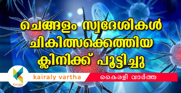 കോവിഡ് 19: ചെങ്ങളം സ്വദേശികൾ ചികിത്സക്കെത്തിയ കോട്ടയത്തെ ക്ലിനിക് പൂട്ടിച്ചു