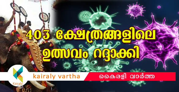 കൊറോണ; 403 ക്ഷേത്രങ്ങളിലെ ഉത്സവങ്ങള്‍ ഒഴിവാക്കി കൊച്ചിന്‍ ദേവസ്വം ബോര്‍ഡ്