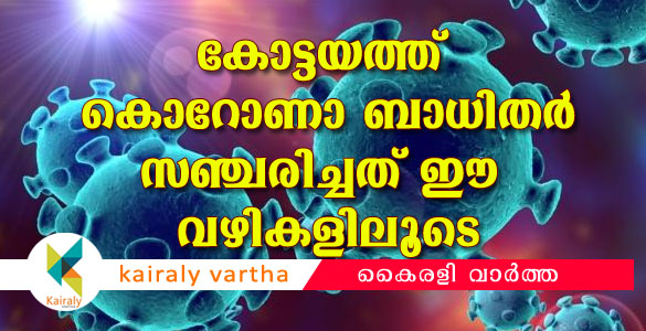 കൊവിഡ് 19: കോട്ടയം ചെങ്ങളത്തെ രോഗബാധിതര്‍ സഞ്ചരിച്ചത് ഈ വഴികളില്‍; ജാഗ്രത!