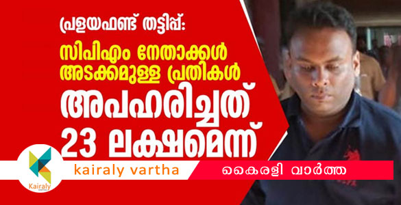 പ്രളയഫണ്ട് തട്ടിപ്പ്: 23 ലക്ഷമായെന്ന് ക്രൈംബ്രാഞ്ച്; കേസ് ഡയറി എവിടെയെന്ന് കോടതി