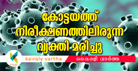 കോട്ടയത്ത് നിരീക്ഷണത്തിലിരുന്നയാള്‍ മരിച്ചു; കൊറോണ സ്ഥിരീകരിച്ചിട്ടില്ല