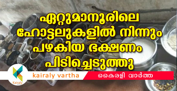 ഏറ്റുമാനൂരിലെ ഹോട്ടലുകളില്‍ മിന്നല്‍ പരിശോധന; പഴകിയ ഭക്ഷണം പിടിച്ചെടുത്തു