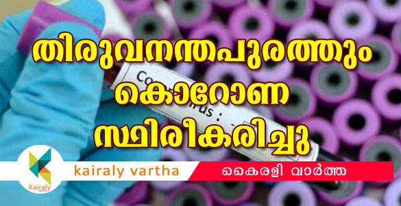 തിരുവനന്തപുരത്തും കൊറോണ സ്ഥിരീകരിച്ചു; സംസ്ഥാനത്ത് രോഗബാധിതര്‍ 22 ആയി