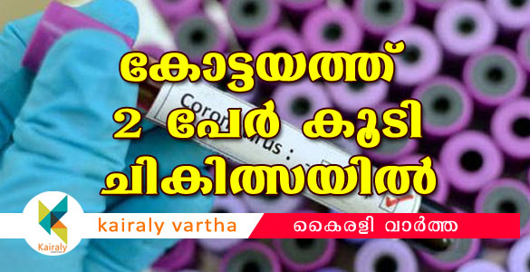 കൊറോണ: കോട്ടയം മെഡിക്കൽ കോളജിൽ 2 പേർ കൂടി ചികിത്സയില്‍