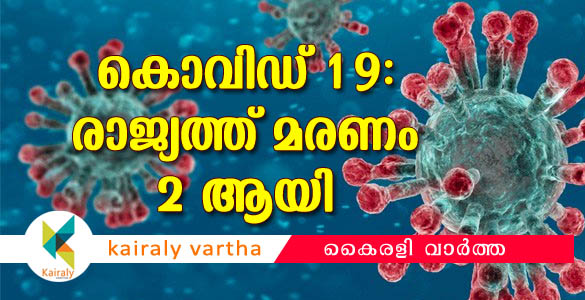 രാജ്യത്ത് രണ്ടാമത്തെ കൊറോണ മരണം; ദില്ലിയിൽ 69 കാരി മരിച്ചു