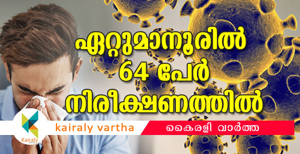 കൊറോണ: ഏറ്റുമാനൂരില്‍ 64 പേര്‍ നിരീക്ഷണത്തില്‍; പരിഭ്രമം വേണ്ടെന്ന് അധികൃതര്‍