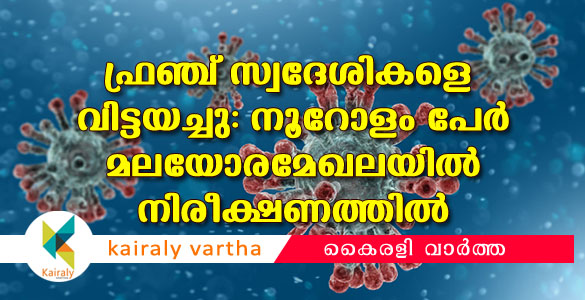 ഫ്രഞ്ചുകാരെ വിട്ടയച്ചു; മലയോര മേഖലയില്‍ നൂറോളം പേര്‍ നിരിക്ഷണത്തില്‍