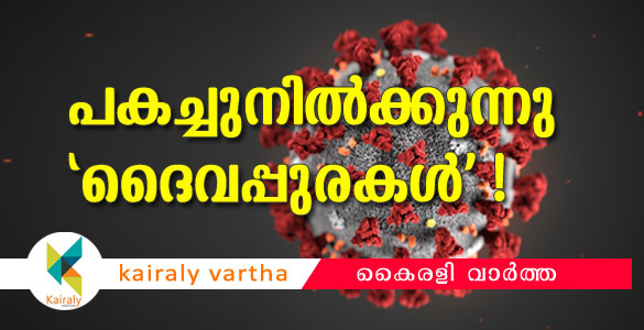 വാട്ട് എ വണ്ടർ'ഫൂൾ' മതങ്ങൾ... ? കൊവിഡിന് മുന്‍പില്‍ പകച്ച് ദൈവപ്പുരകളും