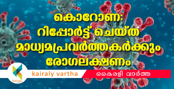 കൊറോണ ബാധിച്ചു മ​​​​രി​​​​ച്ച​​​​യാ​​​​ളു​​​​ടെ വീ​​​​ട്ടി​​​​ലെ​​​​ത്തിയ മാ​​​​ധ്യ​​​​മ​​​​ പ്ര​​​​വ​​​​ര്‍​​​​ത്ത​​​​ക​​​​ര്‍​​​​ക്ക് രോ​​​​ഗ​​​​ല​​​​ക്ഷ​​​​ണം