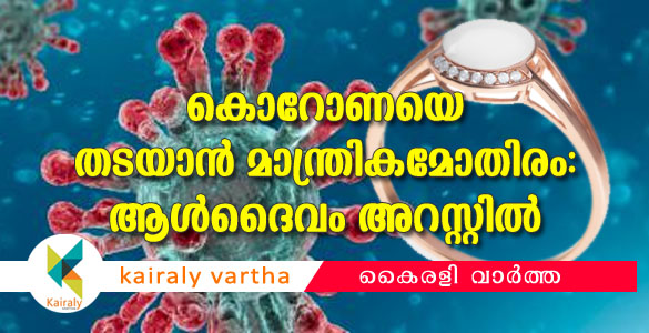 കോവിഡ്-19 തടയാന്‍ മാന്ത്രിക കല്ലുകള്‍; ആള്‍ദൈവം 'കൊറോണ ബേല്‍ ബാബ' അറസ്റ്റില്‍