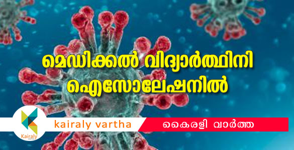 കൊറോണ ബാധിച്ച് മരിച്ചയാളെ പരിചരിച്ച മെഡിക്കല്‍ വിദ്യാര്‍ഥിനി തൃശൂരില്‍ ഐസോലേഷനില്‍