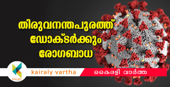 തിരുവനന്തപുരത്ത് ഡോക്ടര്‍ക്ക് കോവിഡ്; നാളെ മുതല്‍ റോഡുകളിലും പരിശോധന