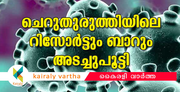 ബ്രിട്ടീഷ് പൗരൻ തങ്ങിയ ചെറുതുരുത്തിയിലെ റിസോർട്ടും ബാറും അടച്ചു പൂട്ടി