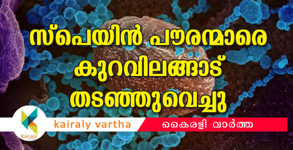 കോവിഡ് 19:  രണ്ട് സ്പെയിന്‍ പൌരന്മാരെ കുറവിലങ്ങാട് കസ്റ്റഡിയില്‍ എടുത്തു