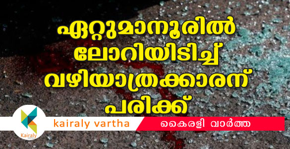 ഏറ്റുമാനൂര്‍ പടിഞ്ഞാറെനടയില്‍ ലോറിയിടിച്ച് വഴിയാത്രക്കാരന് പരിക്ക്