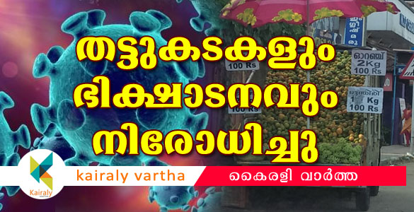 ഏറ്റുമാനൂരില്‍ തട്ടുകടകളും ഭിക്ഷാടനവും അനധികൃത കച്ചവടങ്ങളും നിരോധിച്ചു