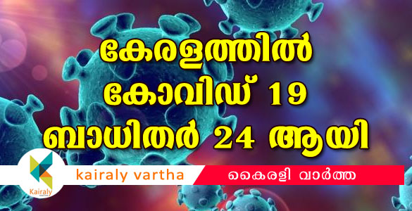 3 പേർക്ക് കൂടി രോഗബാധ; സംസ്ഥാനത്ത് കോവിഡ് ബാധിതരുടെ എണ്ണം 24 ആയി