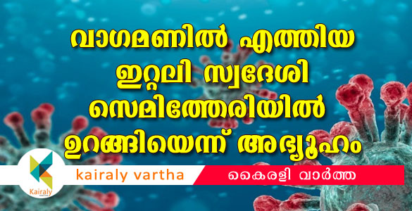 വാഗമണിലെത്തിയ വിദേശി മുറികിട്ടാതെ സെമിത്തേരിയിൽ തങ്ങിയെന്ന് സംശയം