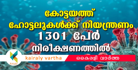 കോട്ടയത്ത് ഹോം ക്വാറന്‍റയിനില്‍ 1301 പേര്‍; ഹോട്ടലുകളില്‍ നിയന്ത്രണം