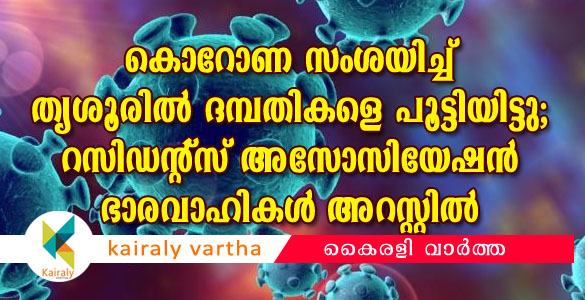 ദമ്പതികളെ കോവിഡ് സംശയിച്ച് ഫ്ലാറ്റില്‍ പൂട്ടിയിട്ടു; കതകില്‍ 'കൊറോണ' എന്നെഴുതി വെച്ചു