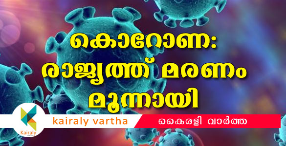 മഹാരാഷ്ട്രയിൽ മരിച്ചയാൾക്ക് കൊറോണ; ഇന്ത്യയിൽ മരണസംഖ്യ മൂന്ന് ആയി