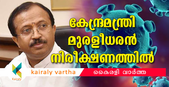 കേന്ദ്ര മന്ത്രി വി.മുരളീധരന്‍ നിരീക്ഷണത്തിൽ; ശ്രീചിത്ര ആശുപത്രിക്കെതിരെ നടപടി ഉണ്ടായേക്കും