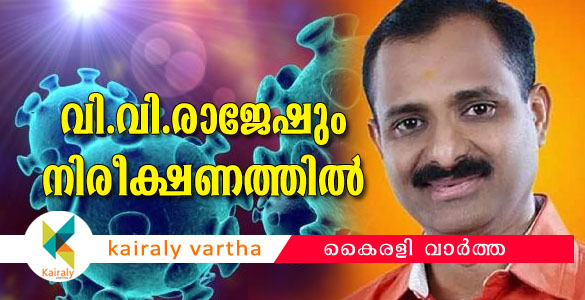 കേന്ദ്ര മന്ത്രി വി.മുരളീധരന് പിന്നാലെ വി.വി.രാജേഷും ക്വാറന്‍റൈനില്‍ പ്രവേശിച്ചു