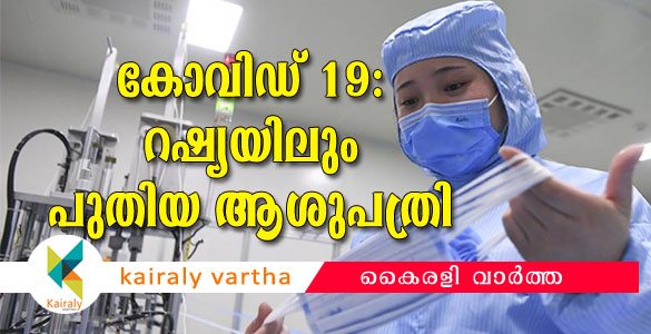 കൊറോണ: ചൈനയ്ക്ക് പിന്നാലെ രോഗികൾക്ക് പ്രത്യേക ആശുപത്രി പണിത് റഷ്യയും