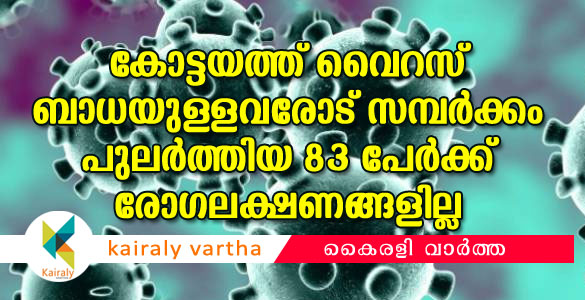 വൈറസ് ബാധിതരുമായി നേരിട്ട് സമ്പര്‍ക്കം പുലര്‍ത്തിയ 83 പേര്‍ക്ക് രോഗലക്ഷണങ്ങളില്ല