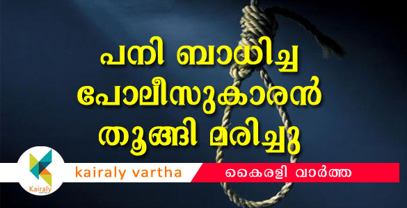 കിളിമാനൂരില്‍ പനി ബാധിച്ച പോലീസുകാരന്‍ തൂങ്ങിമരിച്ച നിലയില്‍