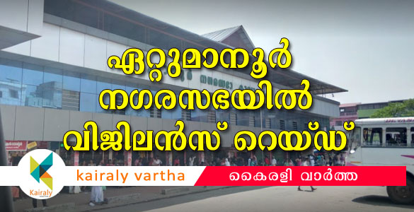 ഏറ്റുമാനൂര്‍ നഗരസഭയില്‍ വിജിലന്‍സ് റെയ്ഡ്: പിന്നില്‍ സിപിഎം അംഗങ്ങളുടെ പോരെന്ന് യുഡിഎഫ്