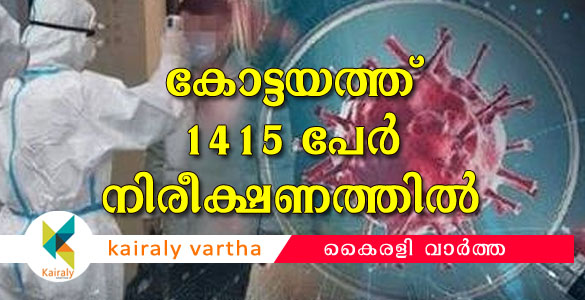 കോട്ടയത്ത് ആശുപത്രി നിരീക്ഷണത്തില്‍നിന്ന് ഒരാളെക്കൂടി ഒഴിവാക്കി