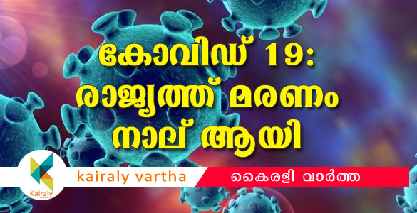 പഞ്ചാബിൽ ആദ്യ കോവിഡ് മരണം സ്ഥിരീകരിച്ചു; രാജ്യത്ത് ഇതുവരെ നാലു മരണം