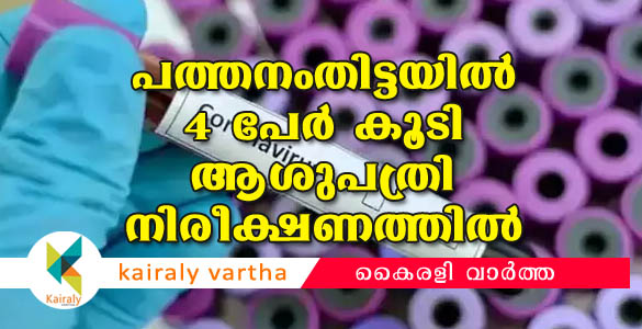 പത്തനംതിട്ടയിൽ 4 പേർ കൂടി ഐസൊലേഷനിൽ; ആശുപത്രിയില്‍ ആകെ 19 പേര്‍