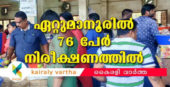 ഏറ്റുമാനൂരില്‍ 76 പേര്‍ ഹോം ക്വാറന്‍റയിനില്‍: കടകളില്‍ വന്‍തിരക്ക്; സാധനങ്ങള്‍ക്ക് ക്ഷാമം