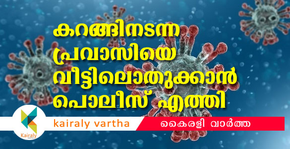 നിർദേശങ്ങൾ പാലിക്കാതെ കറങ്ങി നടന്ന് പ്രവാസി; നോട്ടീസുമായി വീട്ടിൽ പോലീസെത്തി