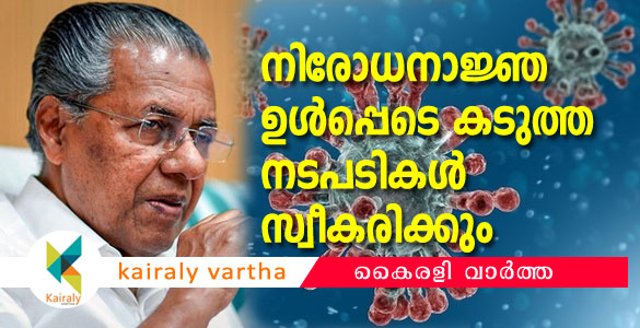 സംസ്ഥാനത്ത്  52 പേര്‍ക്ക് കൊവിഡ് 19; നിയന്ത്രണങ്ങള്‍ കടുപ്പിക്കേണ്ടി വരും - മുഖ്യമന്ത്രി