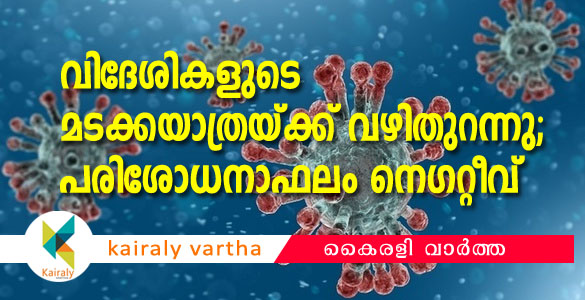 വിദേശികളുടെ പരിശോധനാ ഫലം നെഗറ്റീവ്; മടക്കയാത്രക്ക് വഴി തുറക്കുന്നു