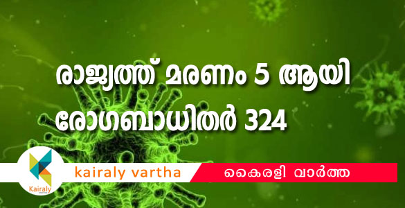 കോവിഡ് 19: രാജ്യത്ത് ആകെ മരണം അഞ്ചായി; രോഗ ബാധിതരുടെ എണ്ണം 324