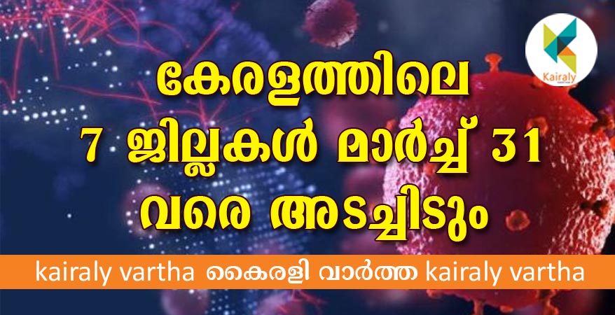 കേ​ര​ള​ത്തി​ലെ ഏ​ഴു ജി​ല്ല​ക​ൾ ഈ ​മാ​സം 31 വ​രെ അ​ട​ച്ചി​ടും; രാജ്യത്ത് 75 ജില്ലകളില്‍ ലോക് ഡൗണ്‍