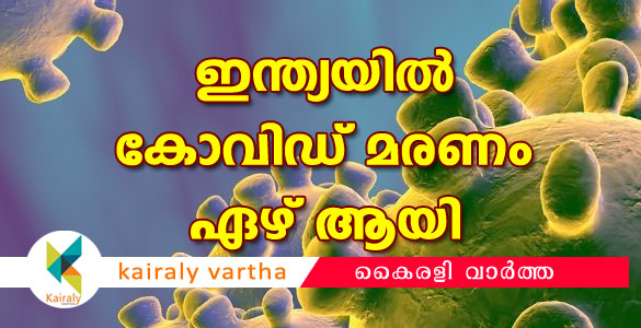 കോവിഡ് 19: ഇന്ത്യയിൽ മരണം ഏഴ് ആയി; 341 പേരില്‍ രോഗം സ്ഥിരീകരിച്ചു