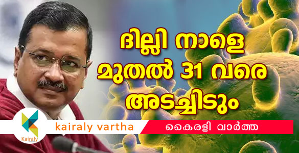 ദില്ലി തിങ്കളാഴ്ച മുതൽ പൂര്‍ണമായി അടച്ചിടും: അരവിന്ദ്​ കെജ്​രിവാള്‍