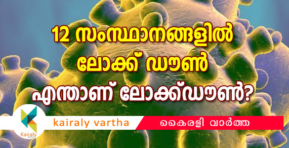 12 സംസ്ഥാനങ്ങളിൽ ലോക്ക്ഡൗൺ; കോവിഡ് പ്രതിരോധത്തിന് ശ്രദ്ധിക്കേണ്ട കാര്യങ്ങള്‍