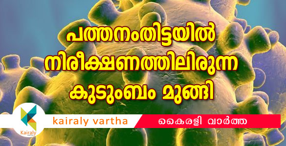 പത്തനംതിട്ടയില്‍ കോവിഡ് നിരീക്ഷണത്തിലായിരുന്നവര്‍ വീടുപൂട്ടി മുങ്ങി