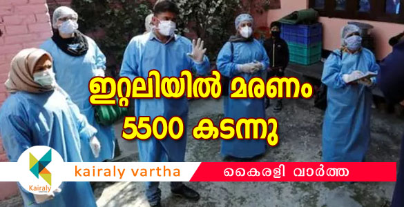 കോവിഡ് 19: ഇറ്റലിയിൽ 651 പേർ കൂടി മരിച്ചു; ആകെ മരണം 5500 കടന്നു