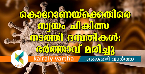 കൊറോണ: സ്വയം ചികിത്സ നടത്തി ദമ്പതികൾ; ഭർത്താവ് മരിച്ചു, ഭാര്യ ഗുരുതരാവസ്ഥയിൽ