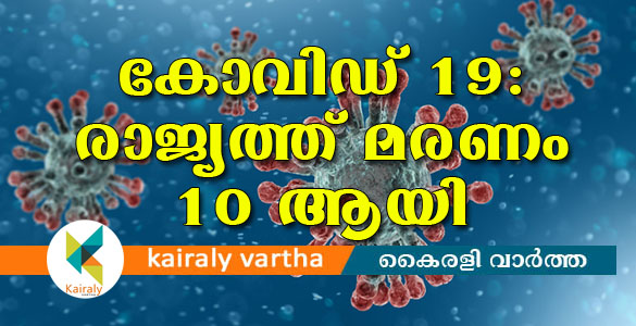 ഇന്ത്യയില്‍ മരണം പത്ത് ; യുഎഇയിൽനിന്ന് എത്തിയയാൾ മുംബൈയിൽ മരിച്ചു